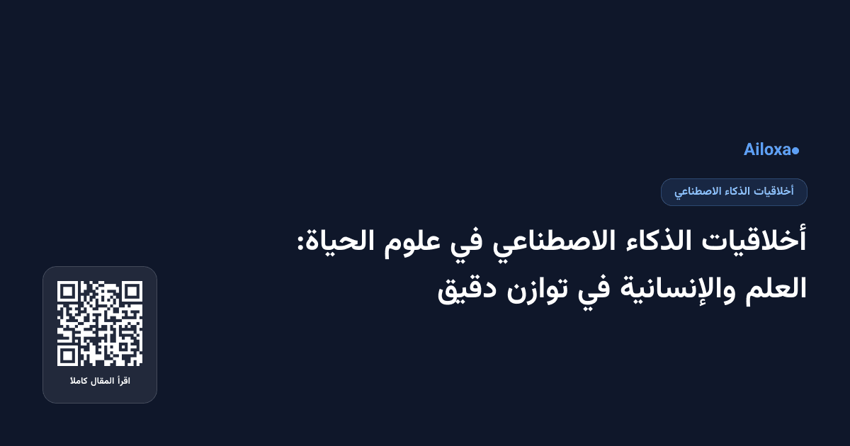 أخلاقيات الذكاء الاصطناعي في علوم الحياة: العلم والإنسانية في توازن دقيق