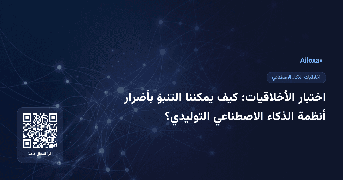 اختبار الأخلاقيات: كيف يمكننا التنبؤ بأضرار أنظمة الذكاء الاصطناعي التوليدي؟