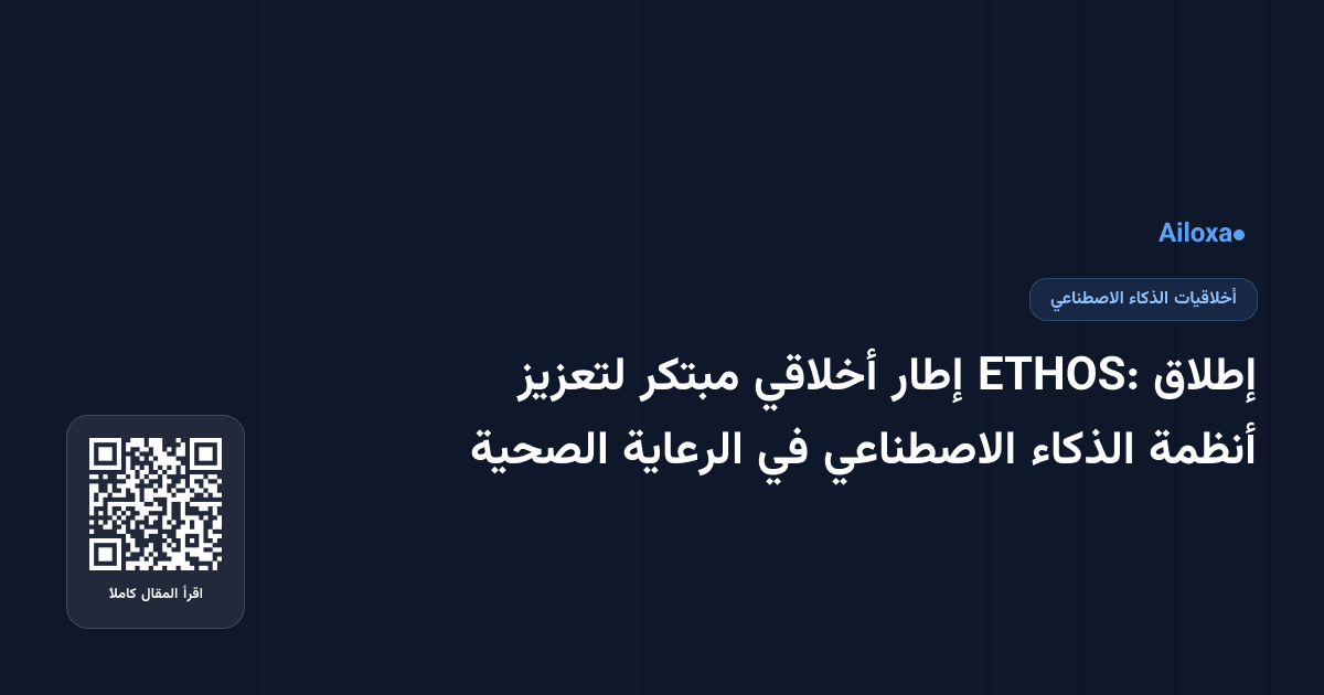 إطلاق ETHOS: إطار أخلاقي مبتكر لتعزيز أنظمة الذكاء الاصطناعي في الرعاية الصحية