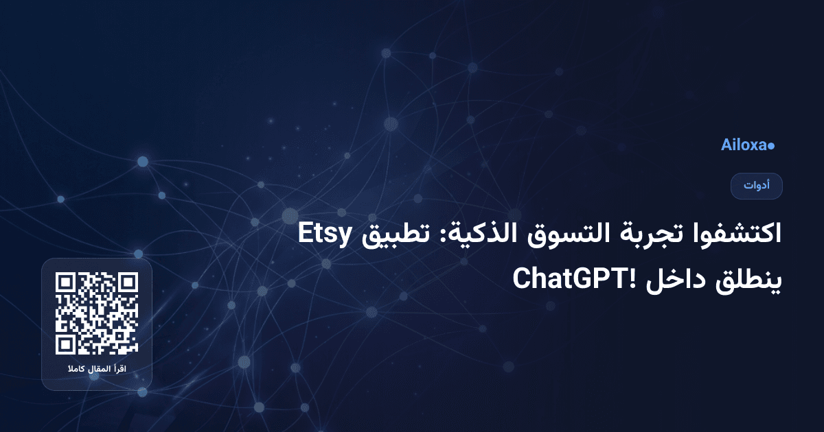 اكتشفوا تجربة التسوق الذكية: تطبيق Etsy ينطلق داخل ChatGPT!