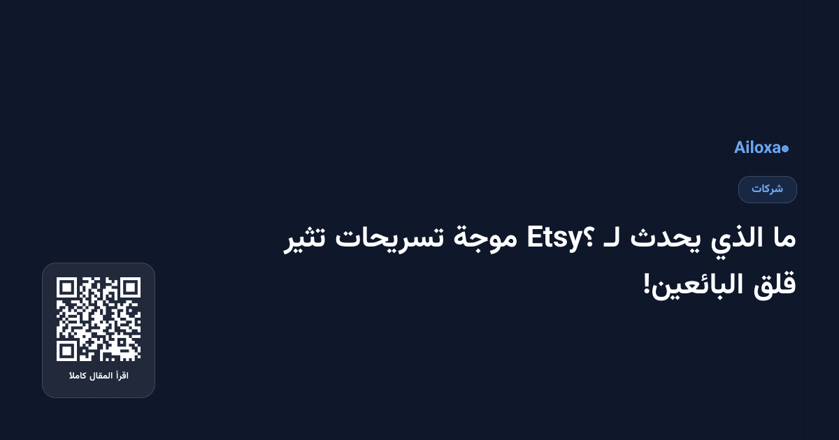 ما الذي يحدث لـ Etsy؟ موجة تسريحات تثير قلق البائعين!