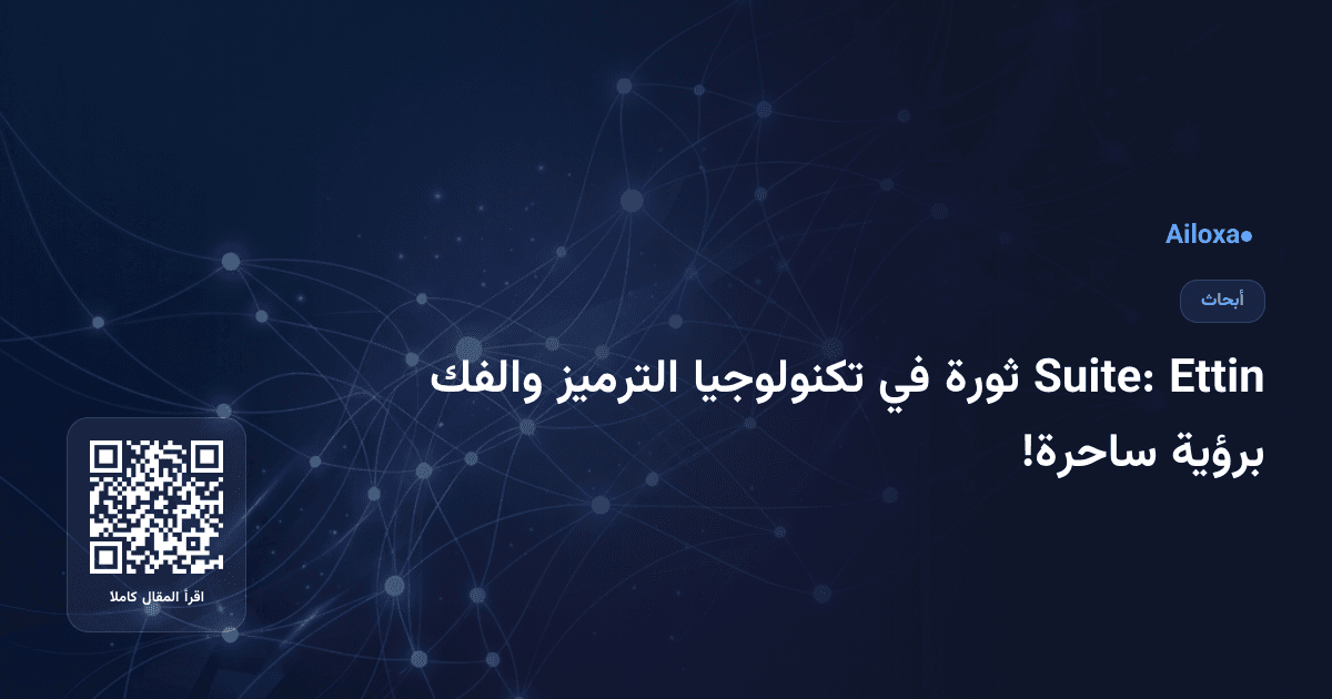 Ettin Suite: ثورة في تكنولوجيا الترميز والفك برؤية ساحرة!