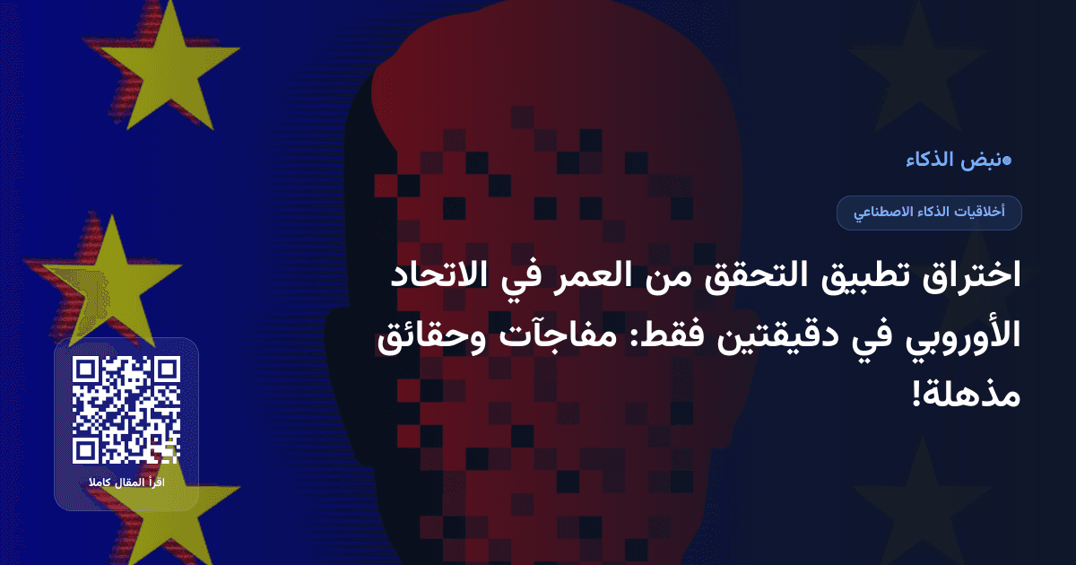 اختراق تطبيق التحقق من العمر في الاتحاد الأوروبي في دقيقتين فقط: مفاجآت وحقائق مذهلة!