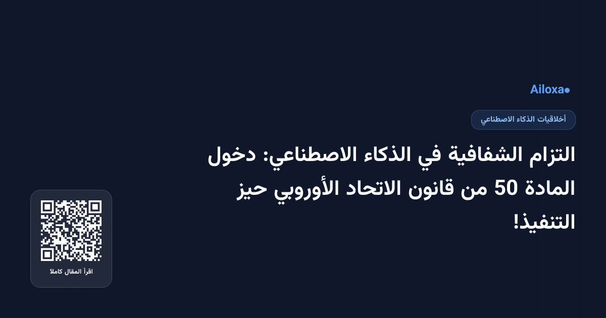 التزام الشفافية في الذكاء الاصطناعي: دخول المادة 50 من قانون الاتحاد الأوروبي حيز التنفيذ!