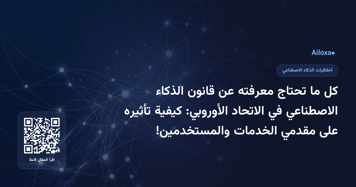 كل ما تحتاج معرفته عن قانون الذكاء الاصطناعي في الاتحاد الأوروبي: كيفية تأثيره على مقدمي الخدمات والمستخدمين!