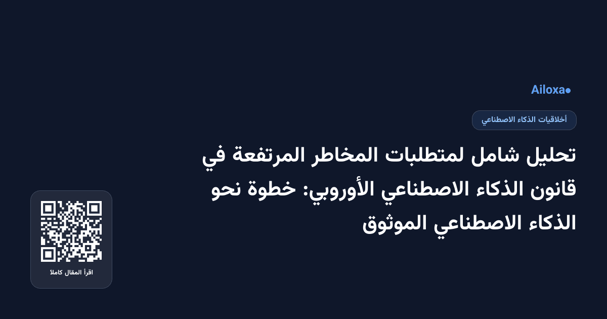 تحليل شامل لمتطلبات المخاطر المرتفعة في قانون الذكاء الاصطناعي الأوروبي: خطوة نحو الذكاء الاصطناعي الموثوق