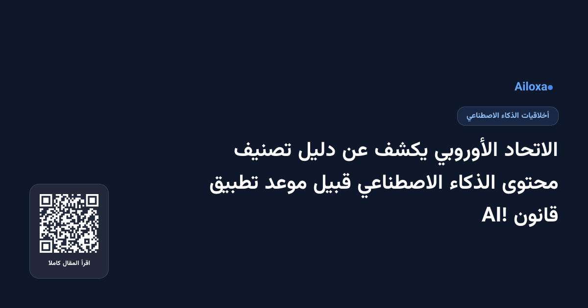 الاتحاد الأوروبي يكشف عن دليل تصنيف محتوى الذكاء الاصطناعي قبيل موعد تطبيق قانون AI!