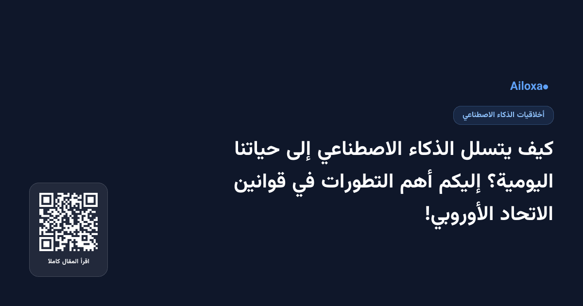 كيف يتسلل الذكاء الاصطناعي إلى حياتنا اليومية؟ إليكم أهم التطورات في قوانين الاتحاد الأوروبي!