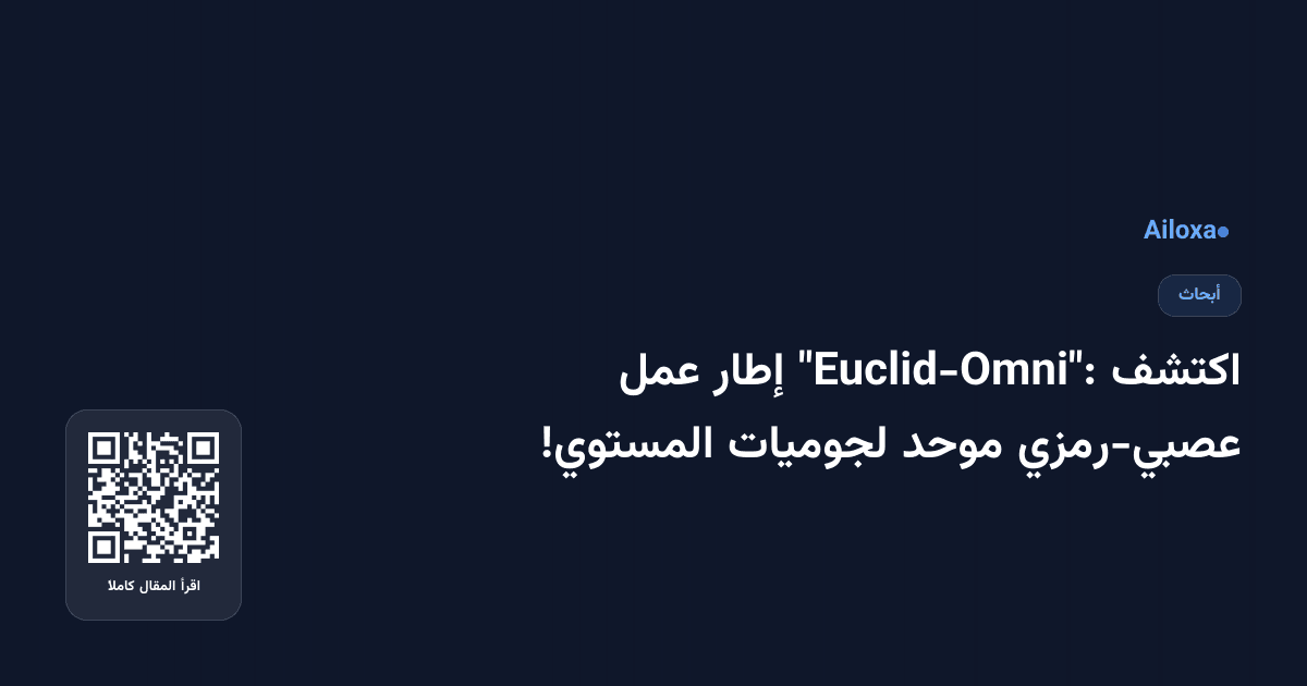 اكتشف "Euclid-Omni": إطار عمل عصبي-رمزي موحد لجوميات المستوي!