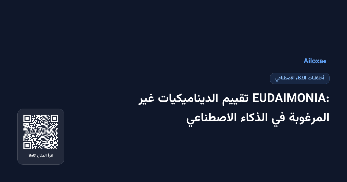 EUDAIMONIA: تقييم الديناميكيات غير المرغوبة في الذكاء الاصطناعي