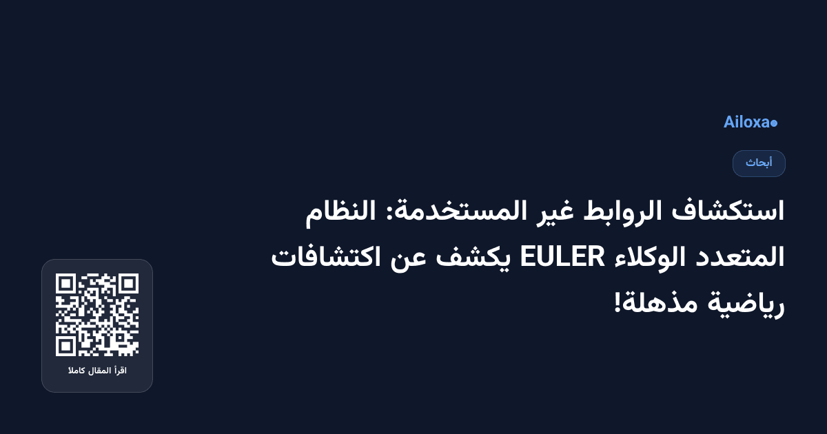 استكشاف الروابط غير المستخدمة: النظام المتعدد الوكلاء EULER يكشف عن اكتشافات رياضية مذهلة!