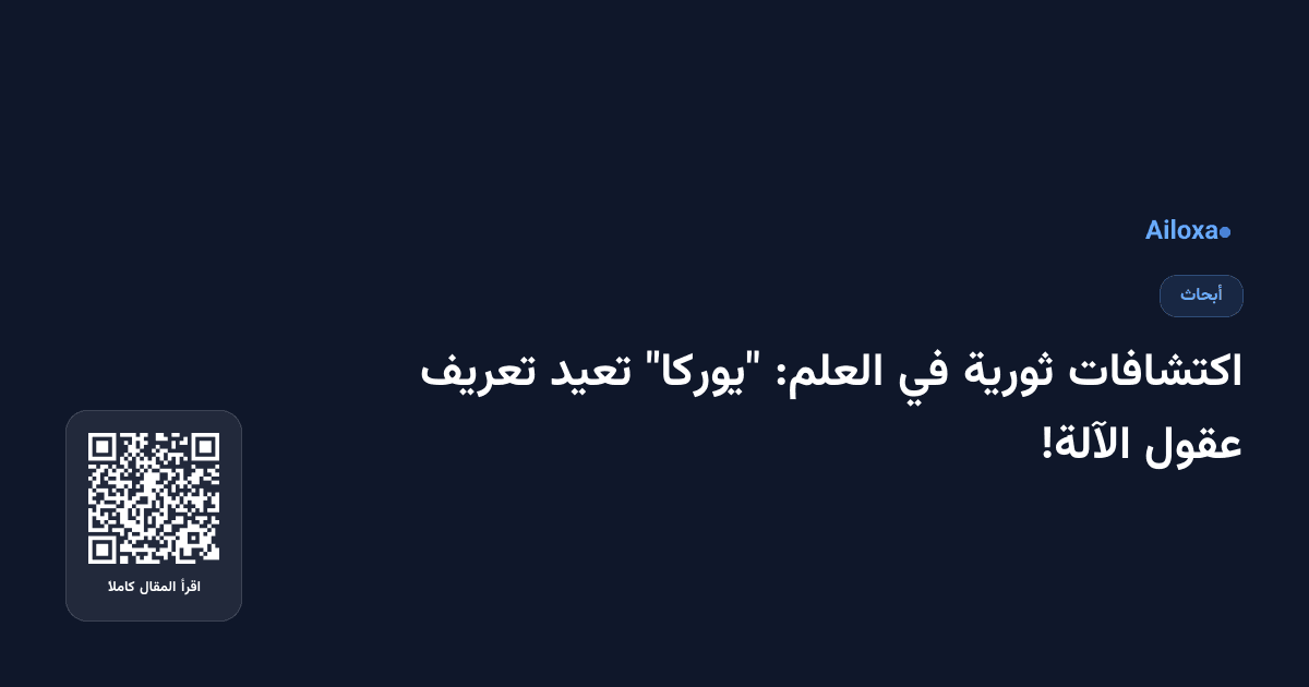 اكتشافات ثورية في العلم: "يوركا" تعيد تعريف عقول الآلة!