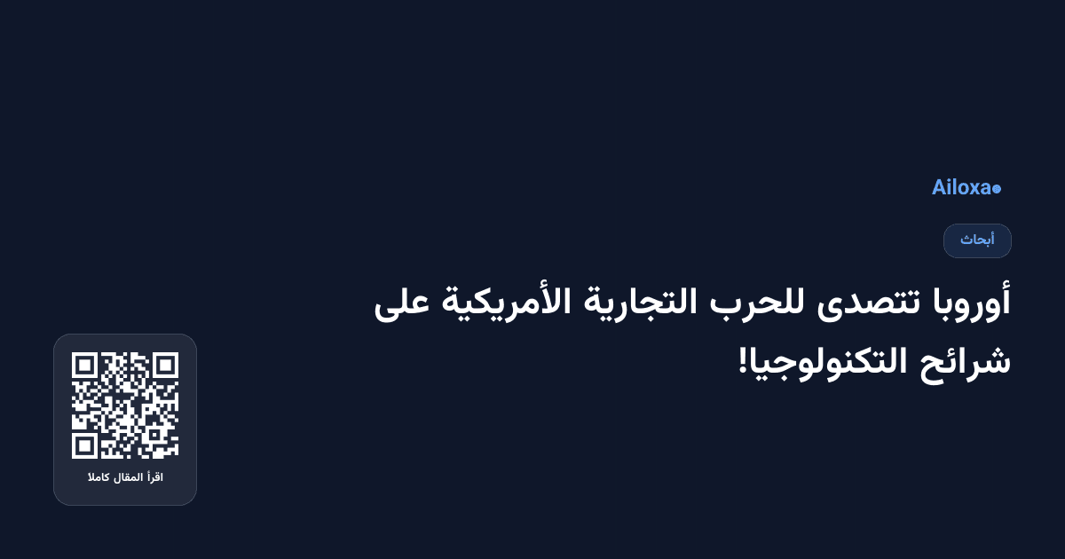 أوروبا تتصدى للحرب التجارية الأمريكية على شرائح التكنولوجيا!