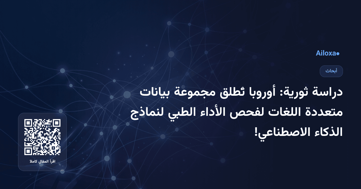 دراسة ثورية: أوروبا تُطلق مجموعة بيانات متعددة اللغات لفحص الأداء الطبي لنماذج الذكاء الاصطناعي!