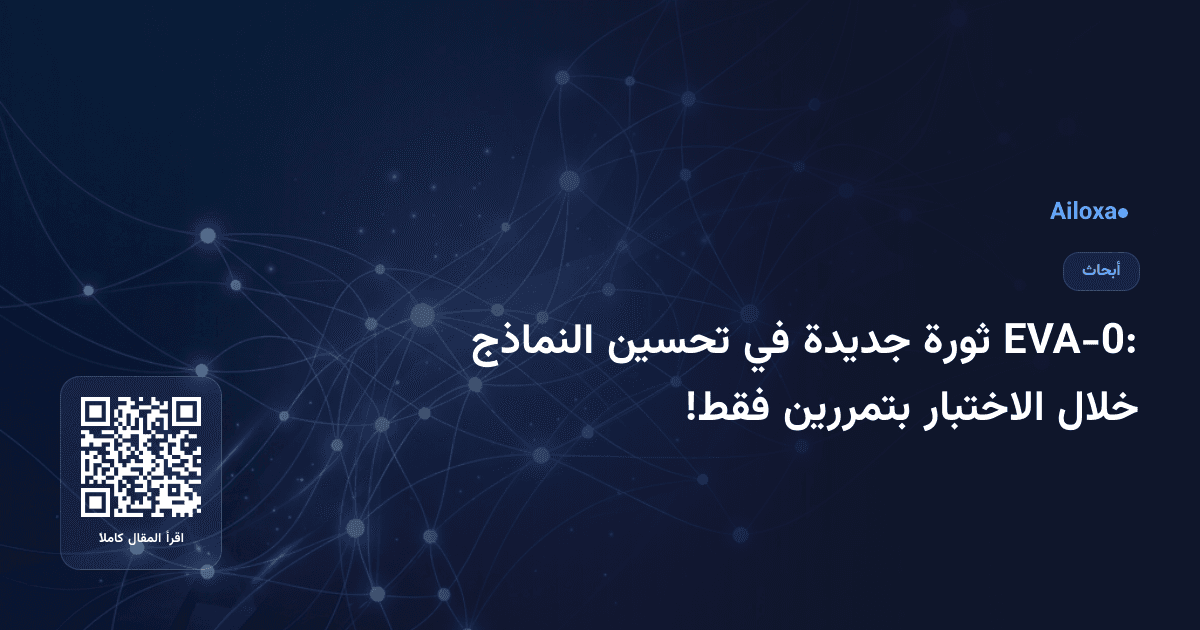 EVA-0: ثورة جديدة في تحسين النماذج خلال الاختبار بتمررين فقط!