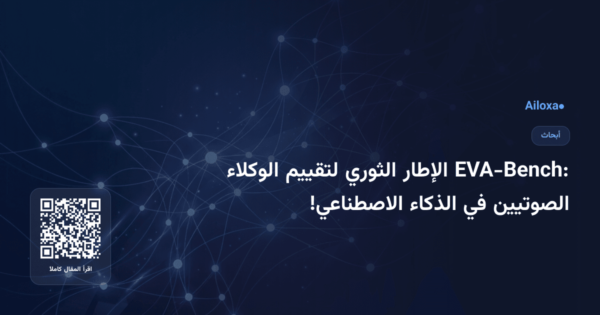 EVA-Bench: الإطار الثوري لتقييم الوكلاء الصوتيين في الذكاء الاصطناعي!