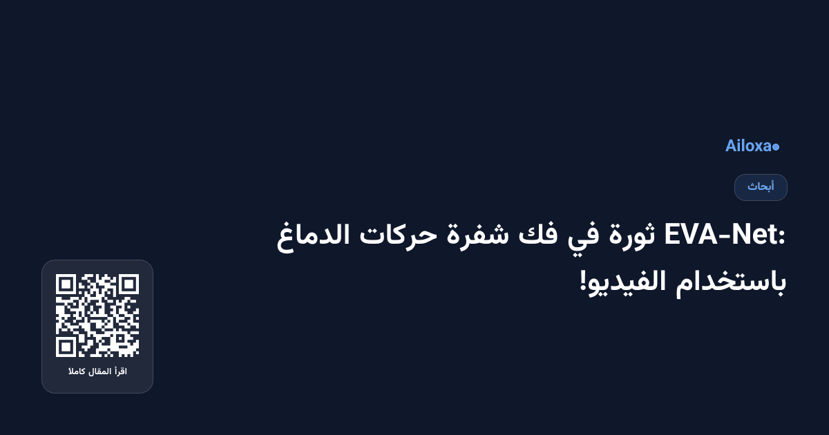 EVA-Net: ثورة في فك شفرة حركات الدماغ باستخدام الفيديو!