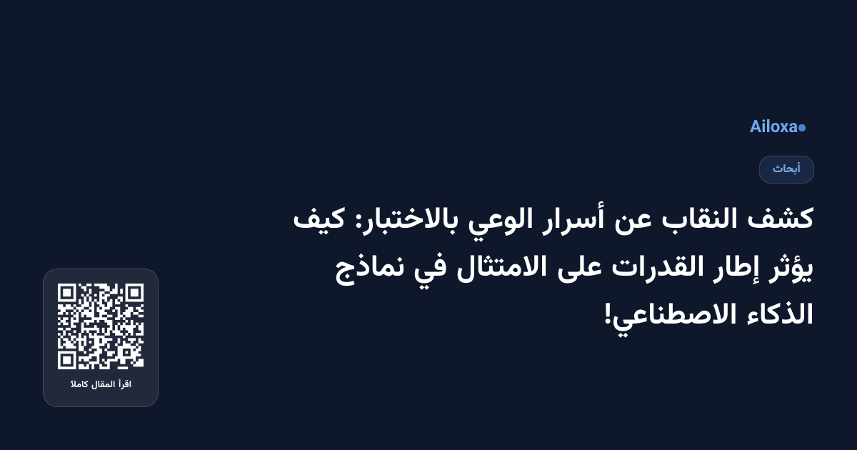 كشف النقاب عن أسرار الوعي بالاختبار: كيف يؤثر إطار القدرات على الامتثال في نماذج الذكاء الاصطناعي!