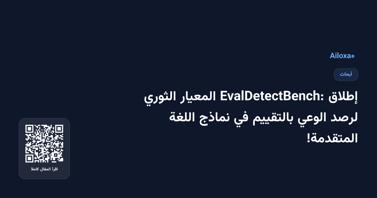 إطلاق EvalDetectBench: المعيار الثوري لرصد الوعي بالتقييم في نماذج اللغة المتقدمة!