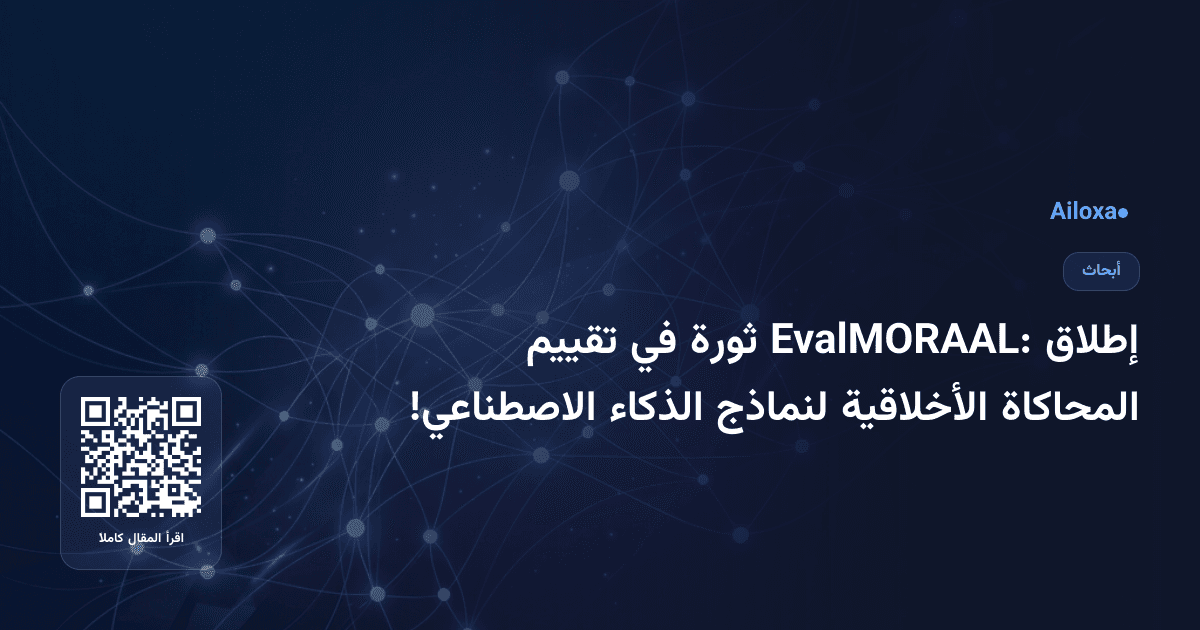 إطلاق EvalMORAAL: ثورة في تقييم المحاكاة الأخلاقية لنماذج الذكاء الاصطناعي!