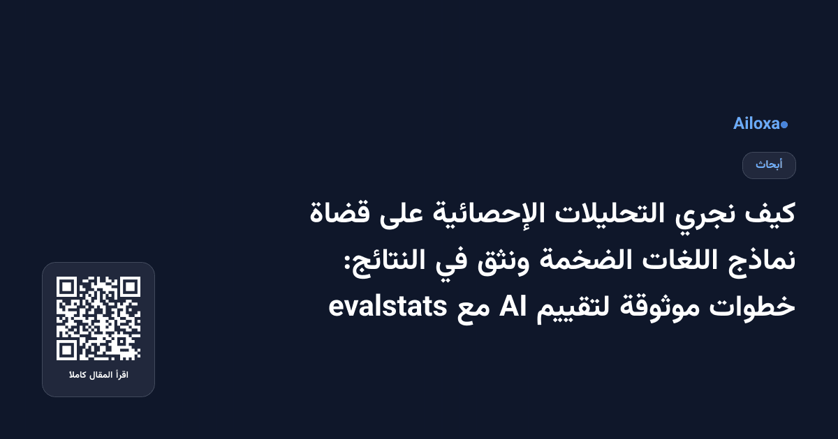 كيف نجري التحليلات الإحصائية على قضاة نماذج اللغات الضخمة ونثق في النتائج: خطوات موثوقة لتقييم AI مع evalstats