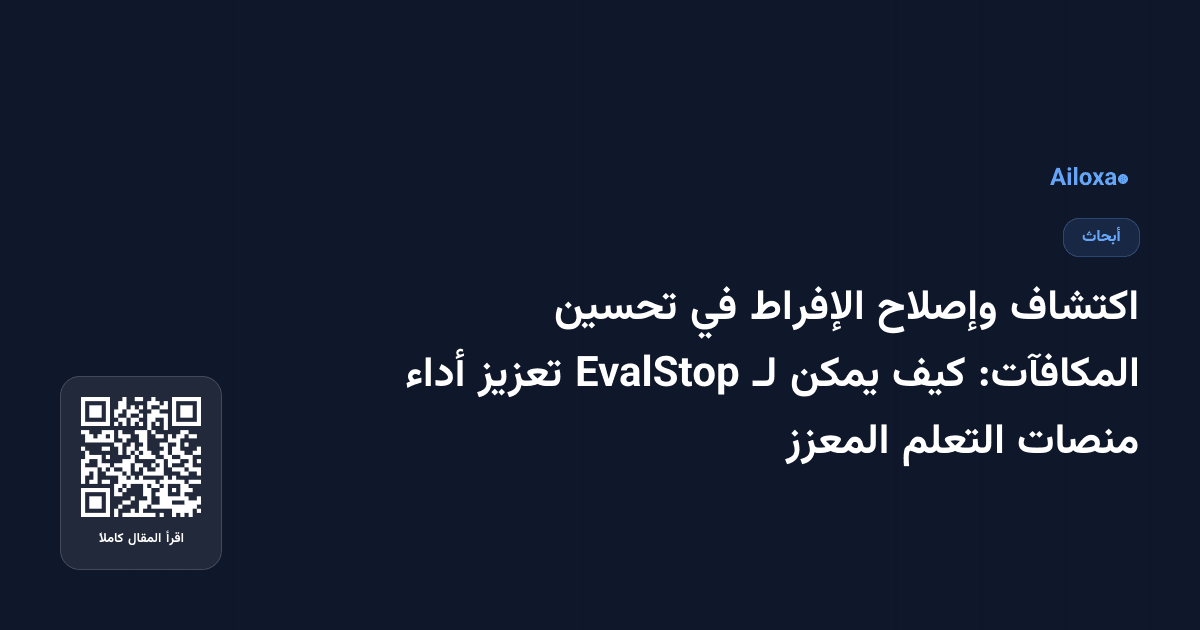 اكتشاف وإصلاح الإفراط في تحسين المكافآت: كيف يمكن لـ EvalStop تعزيز أداء منصات التعلم المعزز