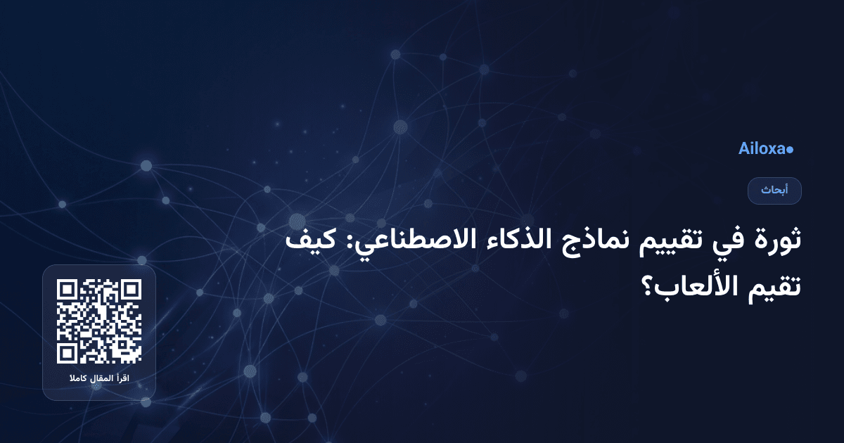 ثورة في تقييم نماذج الذكاء الاصطناعي: كيف تقيم الألعاب؟