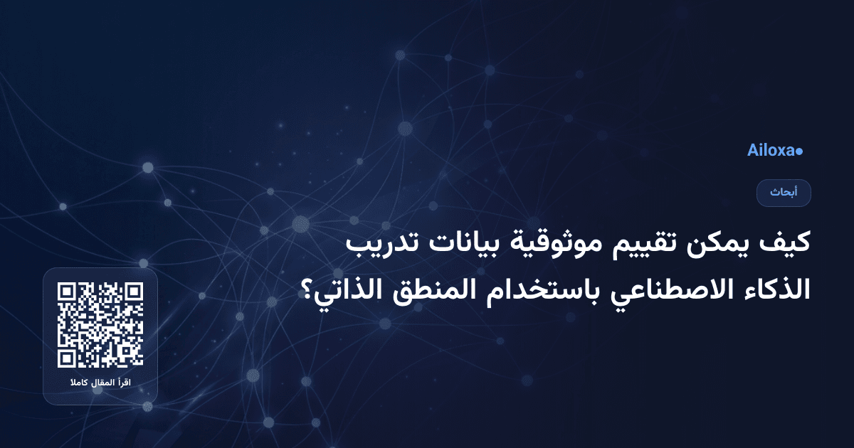 كيف يمكن تقييم موثوقية بيانات تدريب الذكاء الاصطناعي باستخدام المنطق الذاتي؟