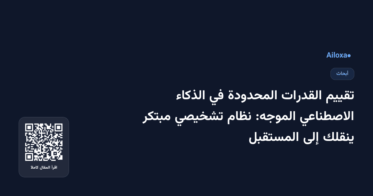 تقييم القدرات المحدودة في الذكاء الاصطناعي الموجه: نظام تشخيصي مبتكر ينقلك إلى المستقبل