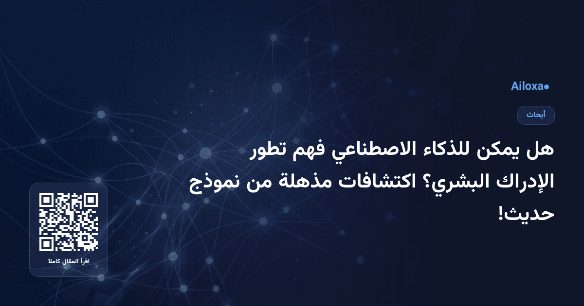 هل يمكن للذكاء الاصطناعي فهم تطور الإدراك البشري؟ اكتشافات مذهلة من نموذج حديث!