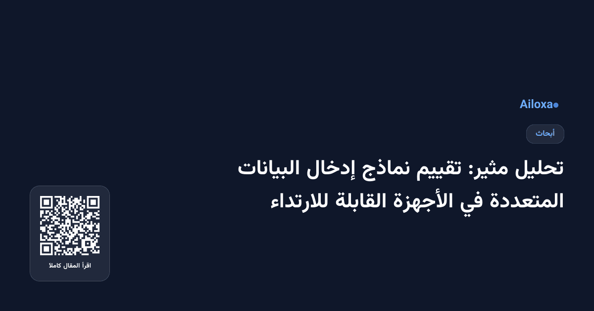 تحليل مثير: تقييم نماذج إدخال البيانات المتعددة في الأجهزة القابلة للارتداء
