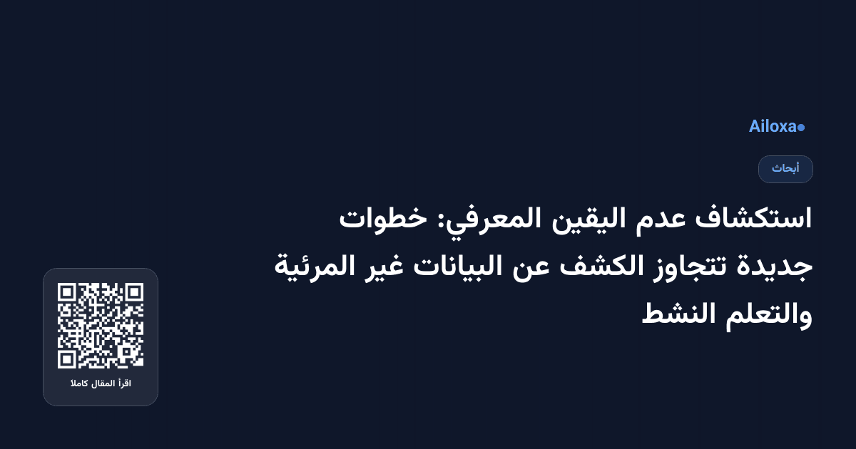 استكشاف عدم اليقين المعرفي: خطوات جديدة تتجاوز الكشف عن البيانات غير المرئية والتعلم النشط