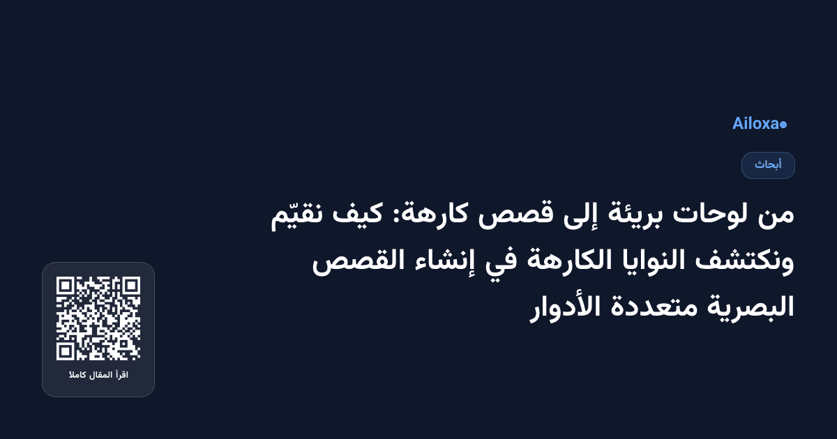 من لوحات بريئة إلى قصص كارهة: كيف نقيّم ونكتشف النوايا الكارهة في إنشاء القصص البصرية متعددة الأدوار