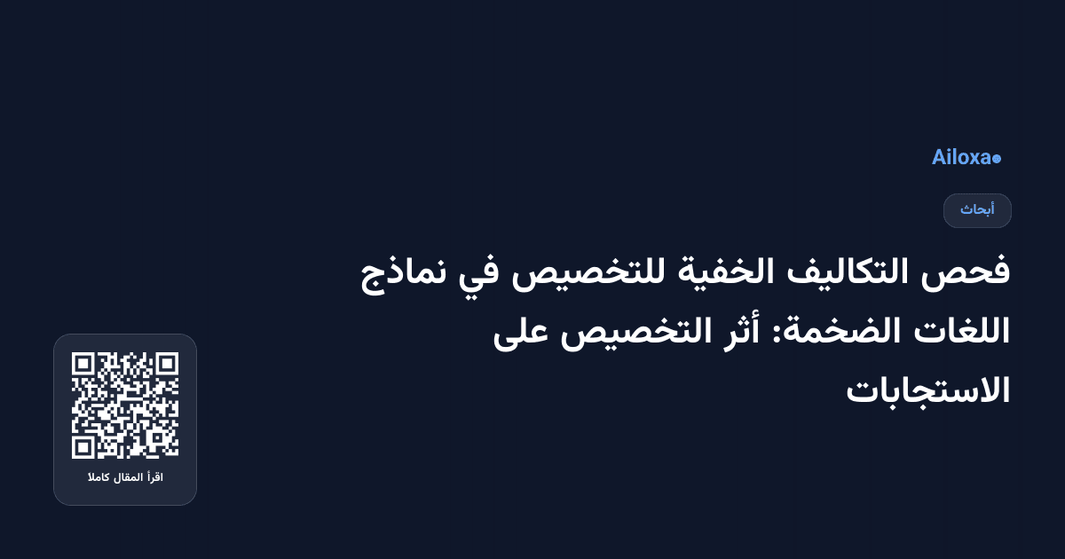 فحص التكاليف الخفية للتخصيص في نماذج اللغات الضخمة: أثر التخصيص على الاستجابات