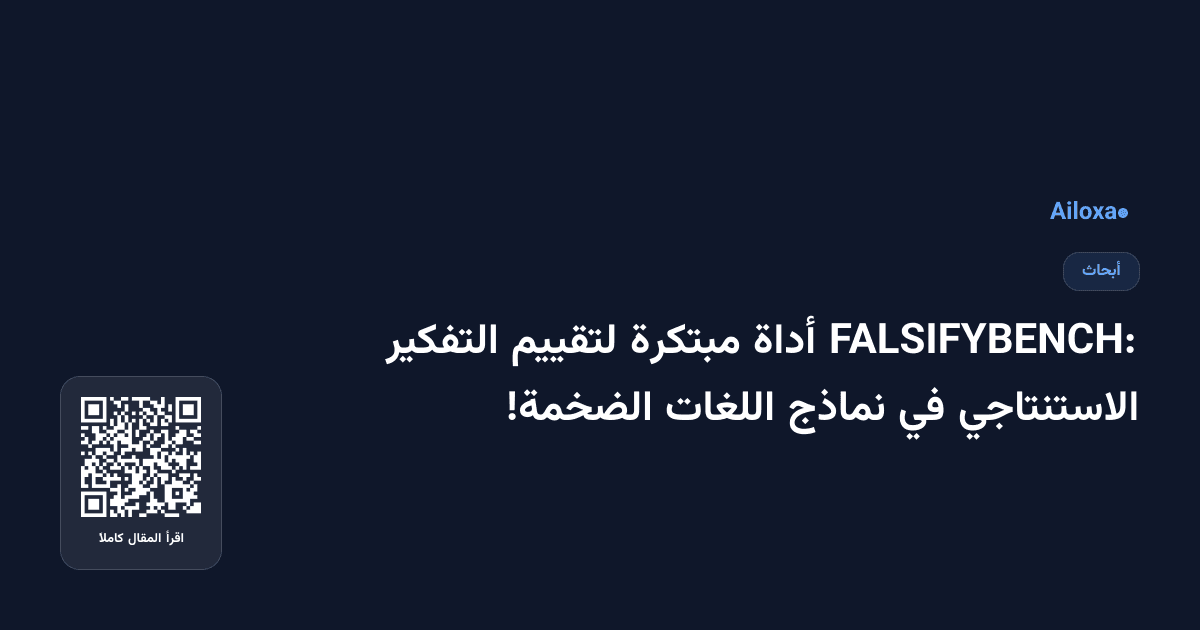 FALSIFYBENCH: أداة مبتكرة لتقييم التفكير الاستنتاجي في نماذج اللغات الضخمة!