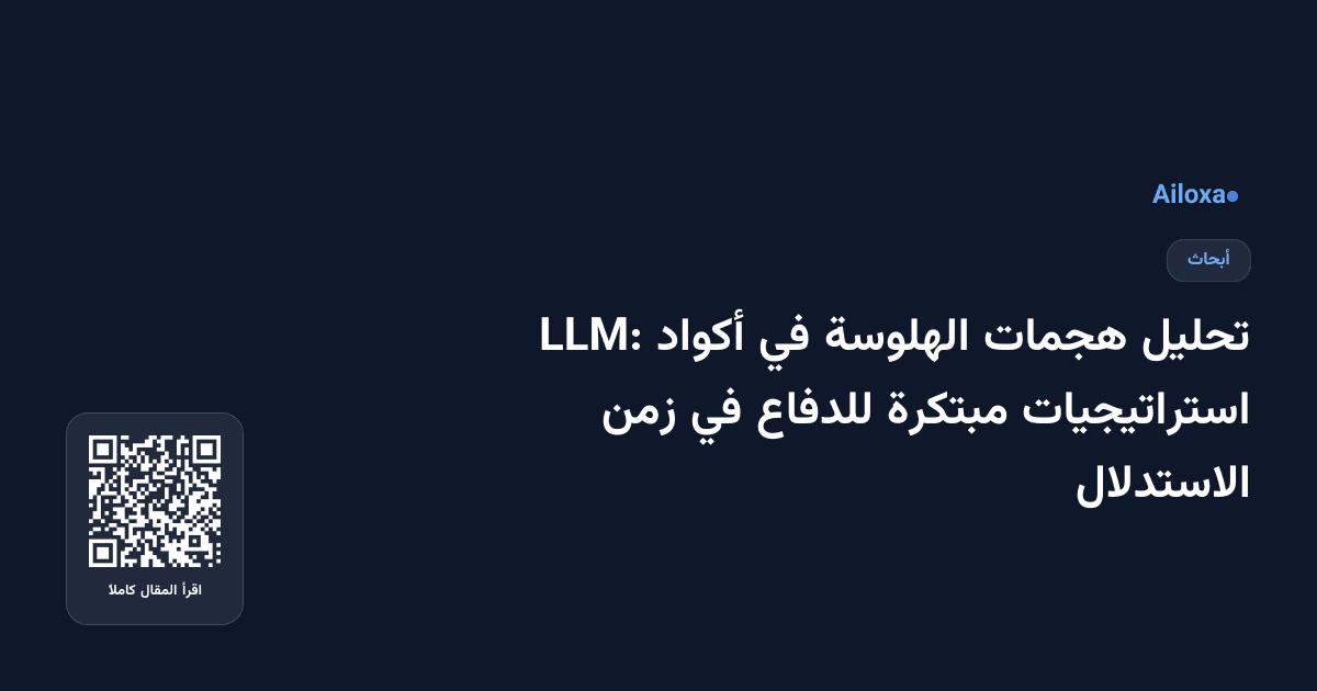تحليل هجمات الهلوسة في أكواد LLM: استراتيجيات مبتكرة للدفاع في زمن الاستدلال