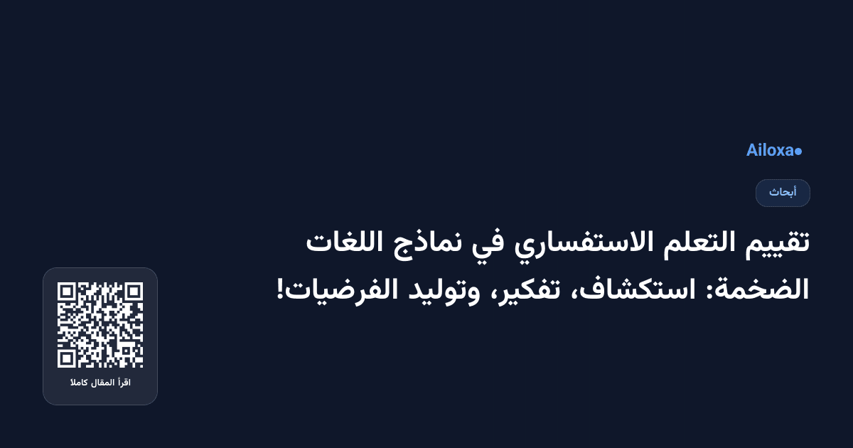 تقييم التعلم الاستفساري في نماذج اللغات الضخمة: استكشاف، تفكير، وتوليد الفرضيات!