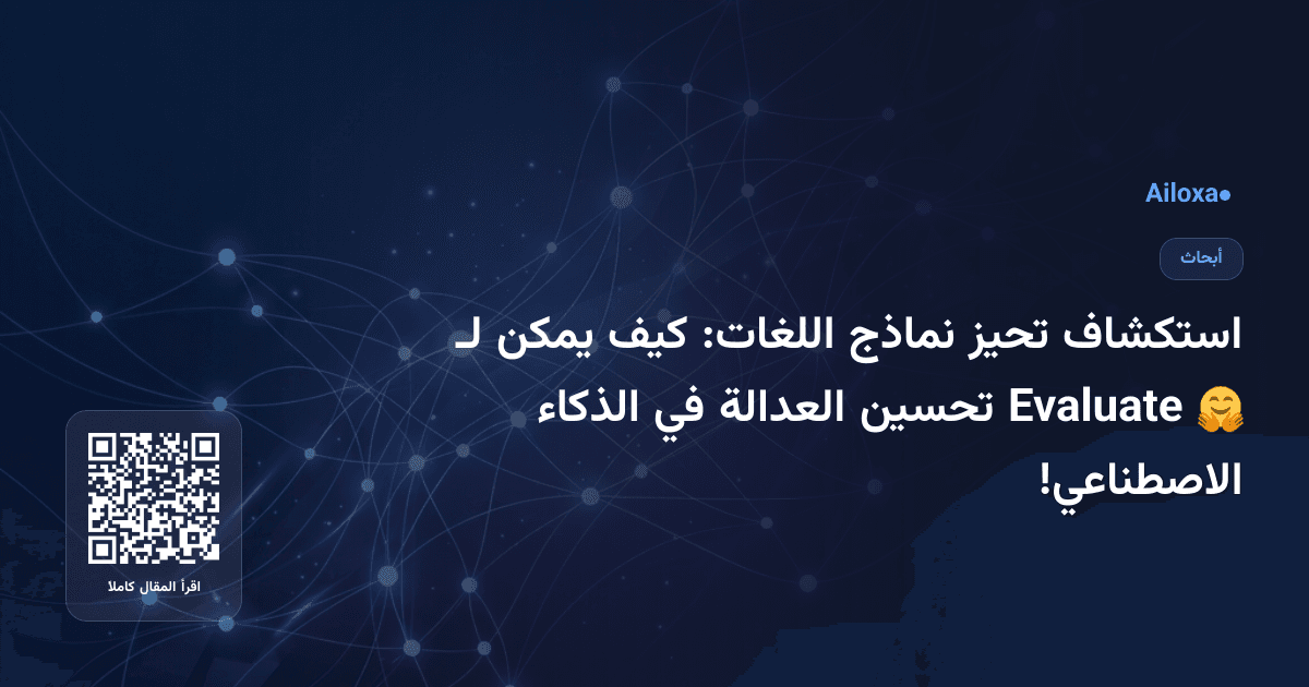 استكشاف تحيز نماذج اللغات: كيف يمكن لـ 🤗 Evaluate تحسين العدالة في الذكاء الاصطناعي!