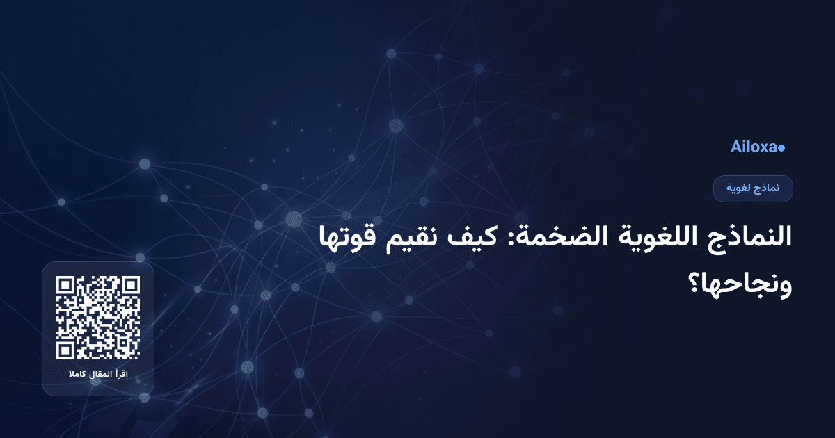 النماذج اللغوية الضخمة: كيف نقيم قوتها ونجاحها؟