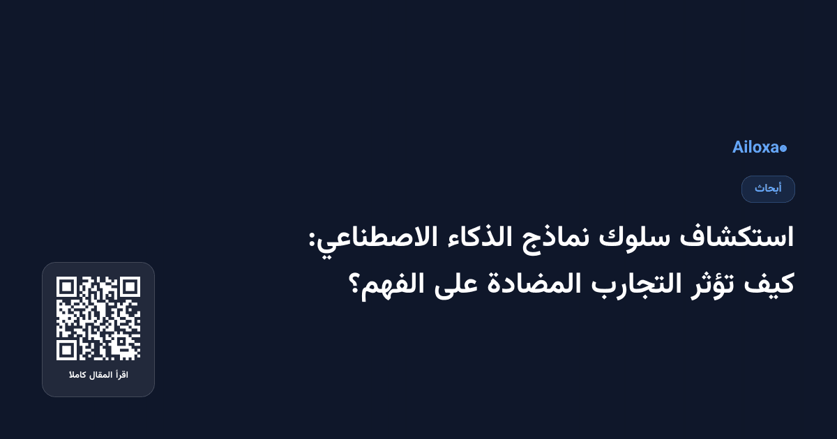 استكشاف سلوك نماذج الذكاء الاصطناعي: كيف تؤثر التجارب المضادة على الفهم؟