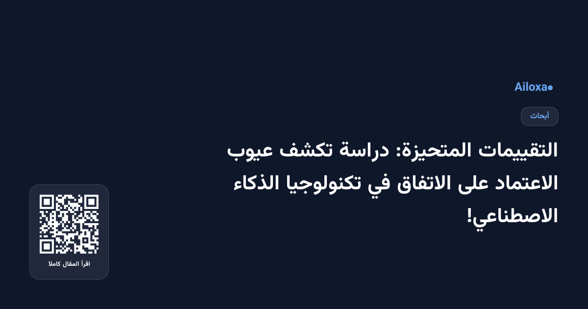 التقييمات المتحيزة: دراسة تكشف عيوب الاعتماد على الاتفاق في تكنولوجيا الذكاء الاصطناعي!