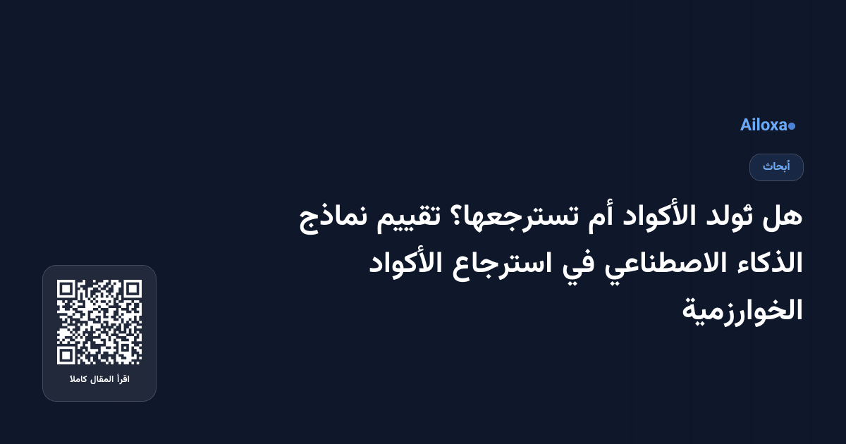 هل تُولد الأكواد أم تسترجعها؟ تقييم نماذج الذكاء الاصطناعي في استرجاع الأكواد الخوارزمية