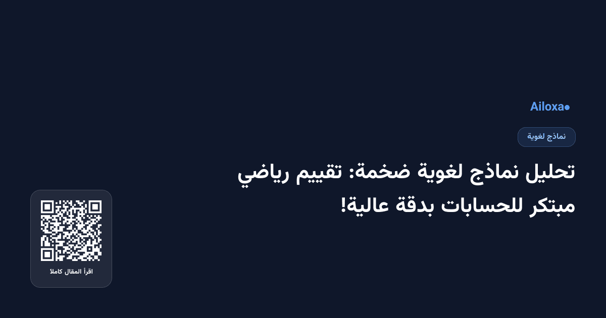تحليل نماذج لغوية ضخمة: تقييم رياضي مبتكر للحسابات بدقة عالية!
