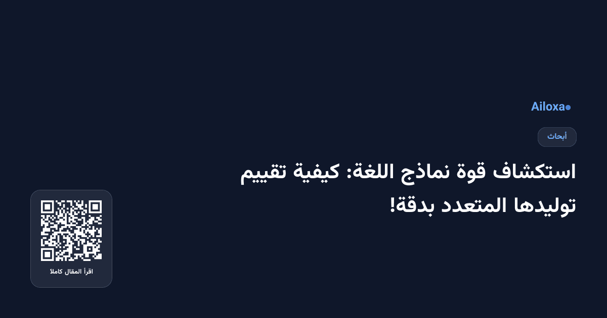 استكشاف قوة نماذج اللغة: كيفية تقييم توليدها المتعدد بدقة!