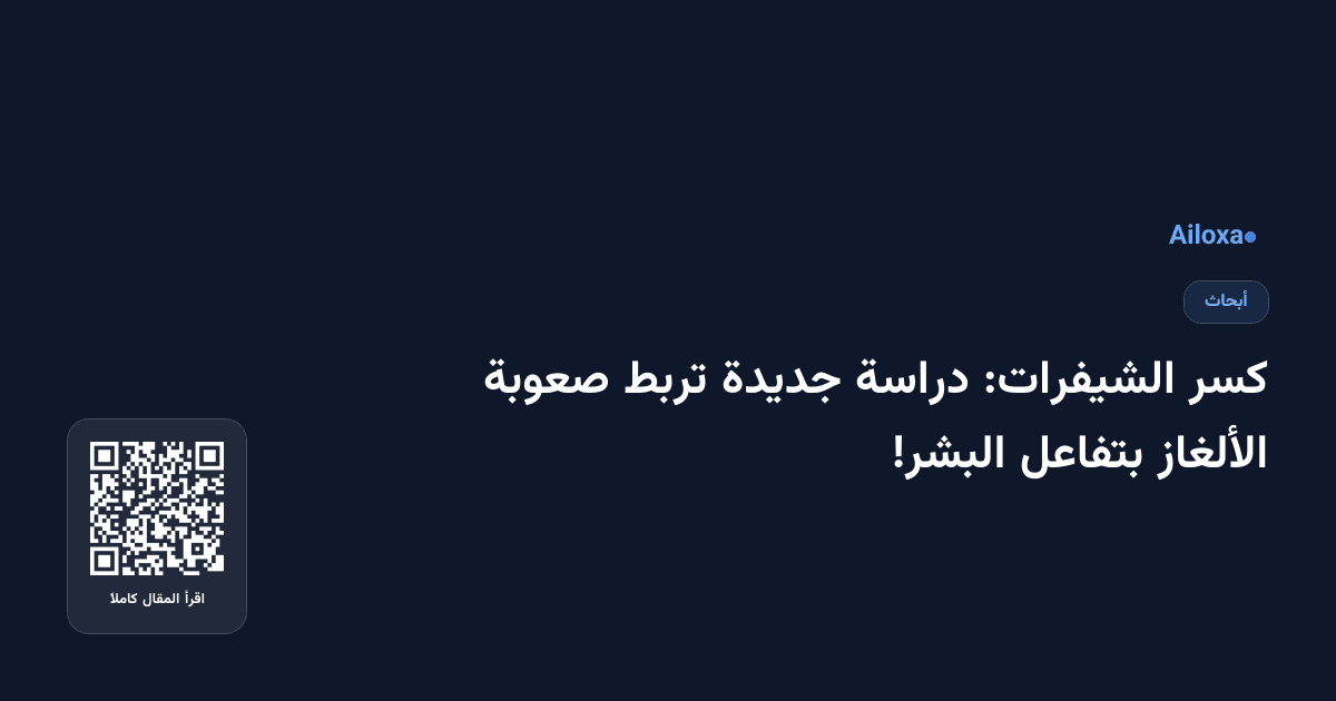 كسر الشيفرات: دراسة جديدة تربط صعوبة الألغاز بتفاعل البشر!
