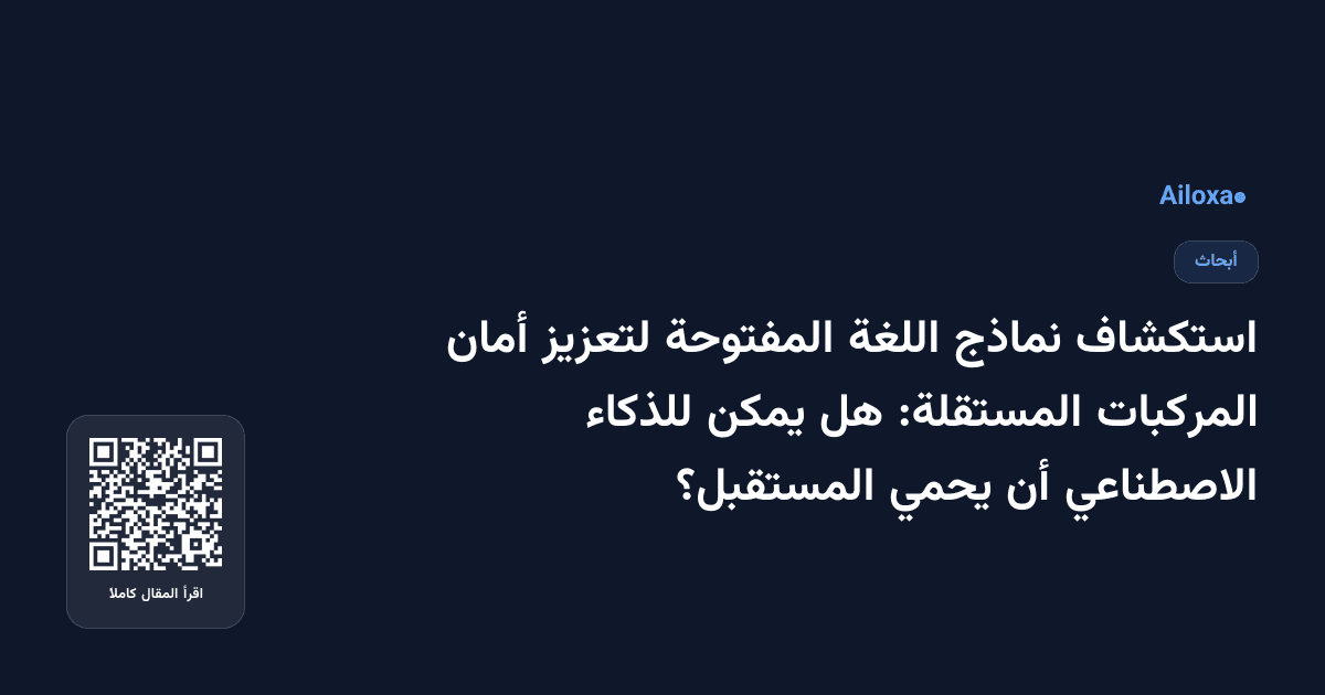 استكشاف نماذج اللغة المفتوحة لتعزيز أمان المركبات المستقلة: هل يمكن للذكاء الاصطناعي أن يحمي المستقبل؟