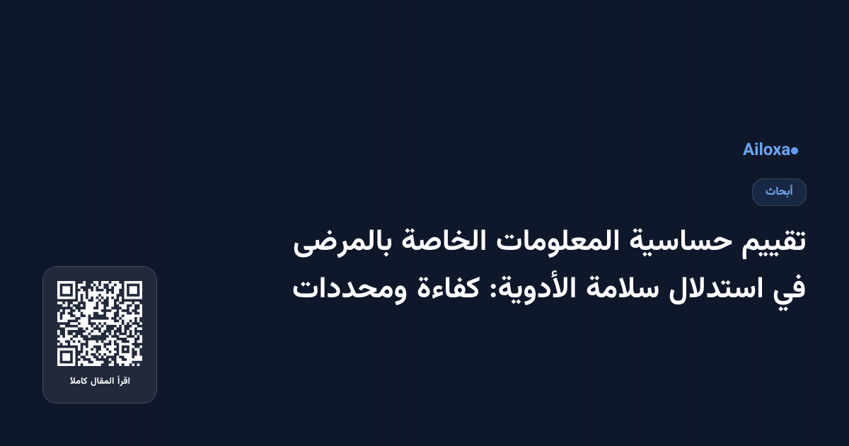 تقييم حساسية المعلومات الخاصة بالمرضى في استدلال سلامة الأدوية: كفاءة ومحددات