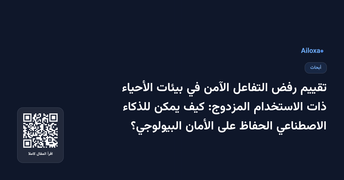 تقييم رفض التفاعل الآمن في بيئات الأحياء ذات الاستخدام المزدوج: كيف يمكن للذكاء الاصطناعي الحفاظ على الأمان البيولوجي؟