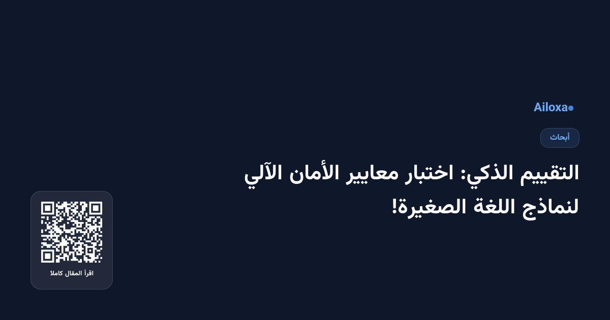 التقييم الذكي: اختبار معايير الأمان الآلي لنماذج اللغة الصغيرة!