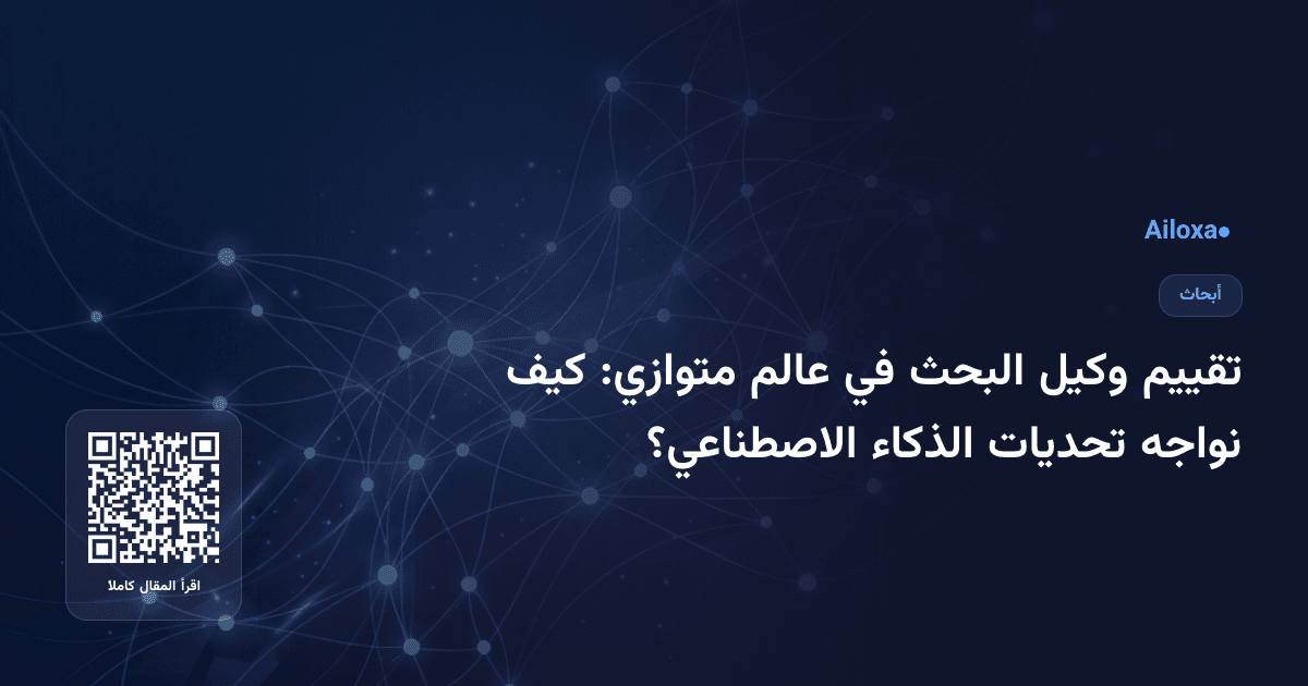 تقييم وكيل البحث في عالم متوازي: كيف نواجه تحديات الذكاء الاصطناعي؟